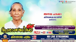 കരിപ്പാടം കിഴക്കേകാലായിൽ അന്നമ്മ ചാക്കോ (97) | Funeral service LIVE | 27.12.2024