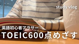 study vlog 📘TOEIC600点めざす | 社会人アラサー |  スタバで勉強☕️