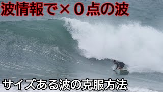 【波情報で０点の波でサーフィンしてみた】サイズある波での克服法も #サーフィン #サーフィンスクール #サーフレッスン #サーファーガール #テイクオフ #パドリング