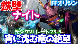 【FFオリジン】鉄壁ナイトで光の戦士とバハムートを撃破【竜王の試練レート23.5】