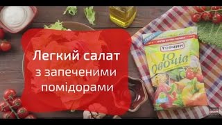 Салат із запеченими томатами ─  рецепт Торчин®