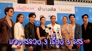 “เต้ย-พรีม-โอม-พรีม-แม็ค-นิ้ง” นำทีมบวงสรวงละคร 3 เรื่อง 3 รส