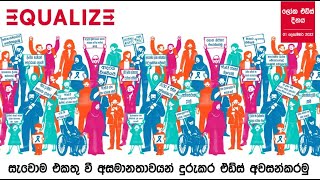 ලෝක ඒඩ්ස් දිනය 2022 දෙසැම්බර් 1