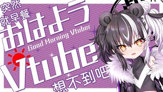 【雜談】想不到吧！超早起熊熊嚇死你【歐貝爾．Vtuber】