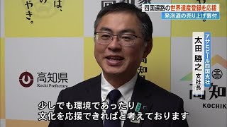 《四国遍路の世界遺産登録を後押し》アサヒビール四国遍路キャンペーンの取り組みを県に報告【高知】 (24/11/19 17:10)