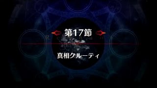 【FGO・1.5部 新宿幻霊事件・第17節・その1】十六夜さんが「Fate Grand Order」をプレイ(真相クルーティ)