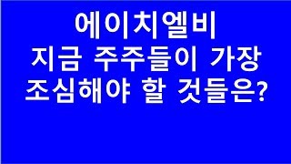 [주식투자]에이치엘비(지금 주주들이 가장 조심해야 할 것들은?)