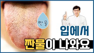 구함증/ 이빨사이에서 짠물이 나와서 이빨이 아픈 것 같아요