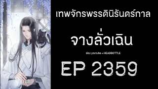 ฟังนิยาย เทพจักรพรรดินิรันดร์กาล - จางลั่วเฉิน EP 2359