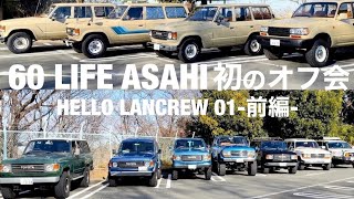 【ランドクルーザー全12台！】60LIFE 初のオフ会 / みんなのランクルをチェック！/ HELLO LANCREW 01 - 前編 -