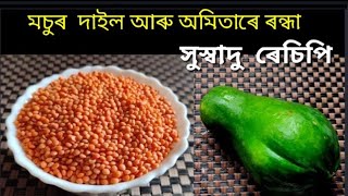 মচুৰ দাইল আৰু অমিতাৰে ৰন্ধা খুবেই সুস্বাদু এটা ৰেচিপি /Red Lentils with Papaya Recipe