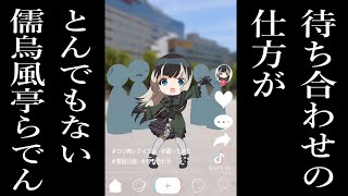 【手描き】待ち合わせの仕方がとんでもない儒烏風亭らでん【ホロライブ/切り抜き/切り抜き漫画/ロリ神レクイエム】