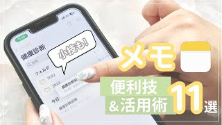 【裏技あり】iPhone純正メモアプリの便利技11選