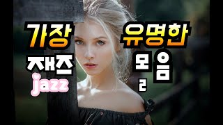 가장 유명한 재즈모음2 the most famous jazz 2