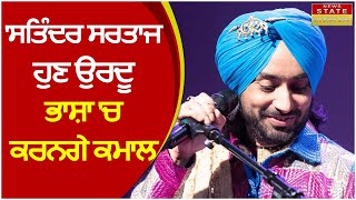 Satinder Sartaaj ਨੇ ਸੁਣਾਇਆ ਆਪਣਾ Dubai ਵਾਲਾ ਕਿੱਸਾ ਜਿਸ ਨੇ ਦਿੱਤਾ ਉਰਦੂ ਭਾਸ਼ਾ ਦਾ Confidence