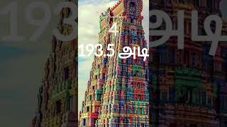 தமிழ்நாட்டின் முதல் #10 கோவில் கோபுரம் | Top #10 Temple Gopuram in Tamilnadu #shorts