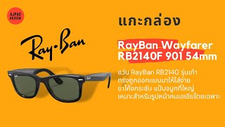 แว่นกันแดด RayBan Wayfarer RB2140F 901 54 mm