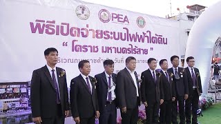 SMART ENERGY ตอน PEA เปิดจ่ายระบบไฟฟ้าใต้ดิน  “โคราช มหานครไร้สาย”