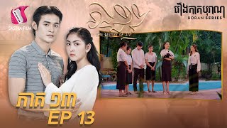 នាងជីវី ភាគទី១៣ - The Destiny of Jivi Ep13 (Boran Series ) [Sastra Film]