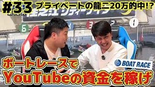 #33【ボートレース】龍二プライベートで大的中！？三連単20万円ゲット…！？