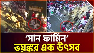 স্প্যানিশদের বিপজ্জনক শখ ষাঁড়ের সাথে দৌড়ানো ! | San Fermin Festival | News | Ekattor TV