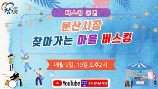 제3회 문산시장 찾아가는 마을 버스킹 #인생이란 남권