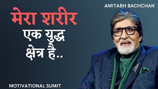 Amitabh Bachchan Quotes In Hindi (अमिताभ बच्चन के विचार)||Motivational Sumit