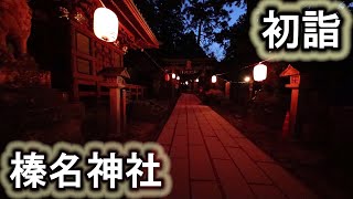 榛名神社＊初詣＊平成31年元旦＊初日の出