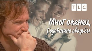 Годовщина свадьбы | Многоженец | TLC