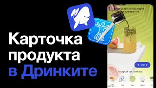 Карточка продукта в Дринките — дизайним для VoiceOver