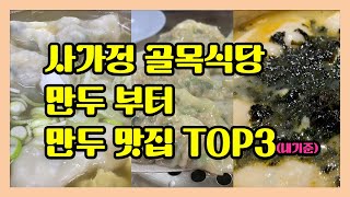 사가정 백종원 골목식당 만두부터 최애 만두집 3곳을 소개합니다. | 사가정 만두만 | 잠원동 코아손만두 | 휘경동 놀부만두