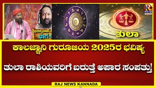 Kiran Kumar Guruji | ತುಲಾ ರಾಶಿಯವರಿಗೆ ಬರುತ್ತೆ ಅಪಾರ ಸಂಪತ್ತು!RajNews Kannada