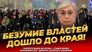 ТОЛЬКО ЧТО! Настоящее предательство властей! Казахи в ужасе! Новости Казахстана сегодня