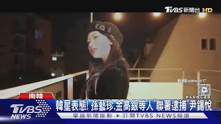 追星族出動! 南韓國會外「整片手燈海」大唱Kpop 孫藝珍.奉俊昊都聯署「逮捕尹錫悅」｜TVBS新聞 @TVBSNEWS01