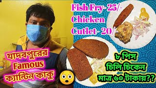 যাদবপুর Famous CANTEEN KAKU 🤩|| School Canteen এর দামে অসাধারণ Street Food 🤤|| না খেলে ভীষণ MISS