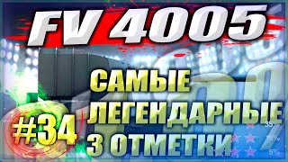 САМЫЙ ЛЕГЕНДАРНЫЙ Танк | FV 4005 3 отметки  | WOT Мир Танков