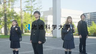 流通科学大学　2023PV　「RYUKAに会うまでは！」