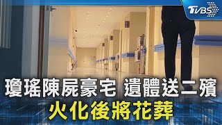 瓊瑤陳屍豪宅 遺體送二殯 火化後將花葬｜TVBS新聞 @TVBSNEWS02