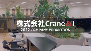 #42【会社説明会2022ver.】SES企業といえばCrane\u0026I！！