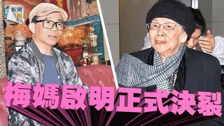 梅媽登報脫離母子關係　梅啟明怒斥：鐵石心腸！