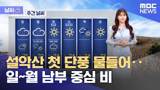 [날씨] 설악산 첫 단풍 물들어‥일~월 남부 중심 비 (2024.10.05/뉴스투데이/MBC)