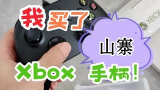 我买了山寨 Xbox 手柄……