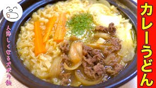 アツアツのカレーうどん一人鍋【一息くん#1214】人恋しくなるズボラ飯