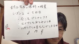 村上先生の理科の授業　シーズン2の5時間目