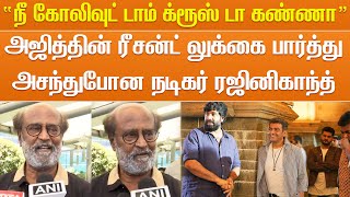 “நீ கோலிவுட் டாம் க்ரூஸ் டா கண்ணா” அஜித்தின் ரீசன்ட் லுக்கை பார்த்து அசந்துபோன நடிகர் ரஜினிகாந்த்