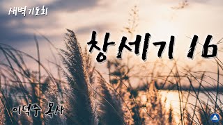 [ 새벽기도회 ] - 2022.02.09 수요일 / 이덕주 목사