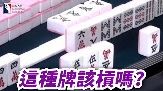 [ 賽事精華 ] 這種牌該槓嗎?