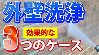 外壁のコケや汚れは外壁洗浄の方が良い？塗装より向いているケースを紹介！【プロが解説！街の外壁塗装やさん】