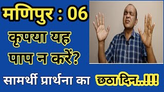 Please don't Commit this Sin | कृपया यह पाप न करें | Brother Raj Massey |