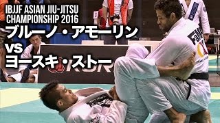 【アジア柔術選手権2016】ブルーノ・アモーリン vs ヨースキ・ストー